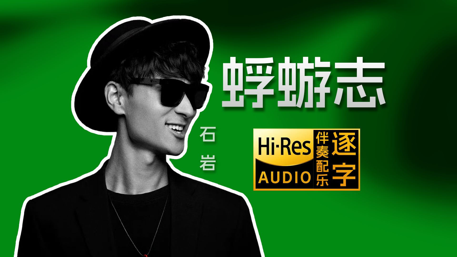 石岩 - 蜉蝣志｜无损 Hi-Res 逐字歌词伴奏｜复刻 KTV 飙歌爽感！